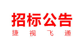 捷視飛通：新一代交互式多媒體智能移動應(yīng)急指揮系統(tǒng)產(chǎn)業(yè)化采購項目招標(biāo)公告